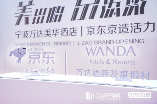 美出格·京添彩 万达酒店与京东战略合作，开启酒店管理新篇章