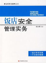 酒店管理实务 提升服务品质与经营效率的核心要诀